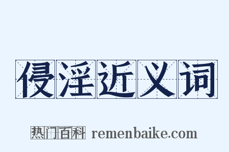 侵淫近义词是什么意思的图片